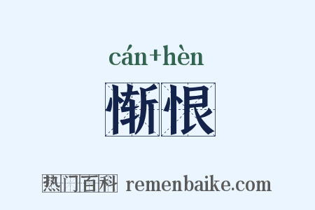 惭恨是什么意思的图片